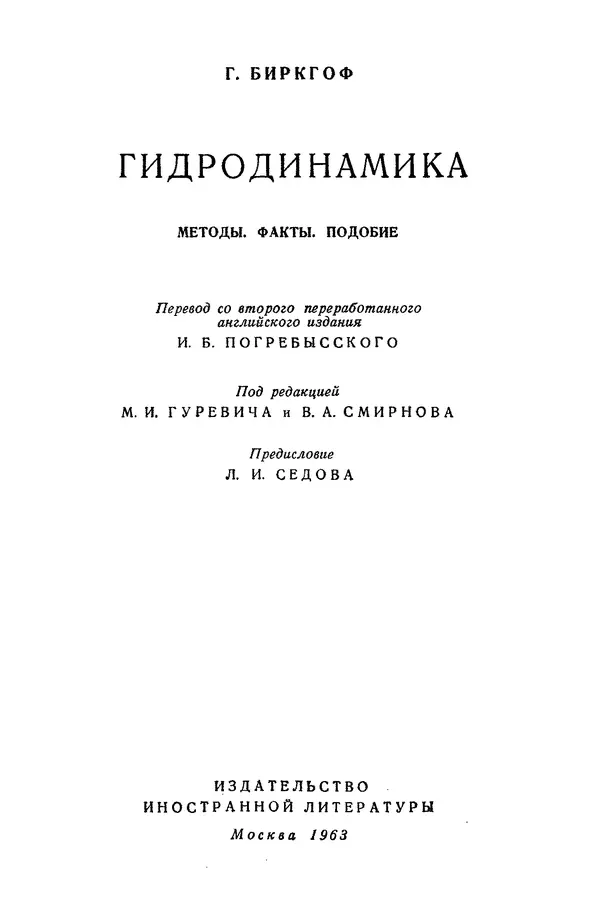 Гаррет Биркгофф - Гидродинамика - Страница № 4