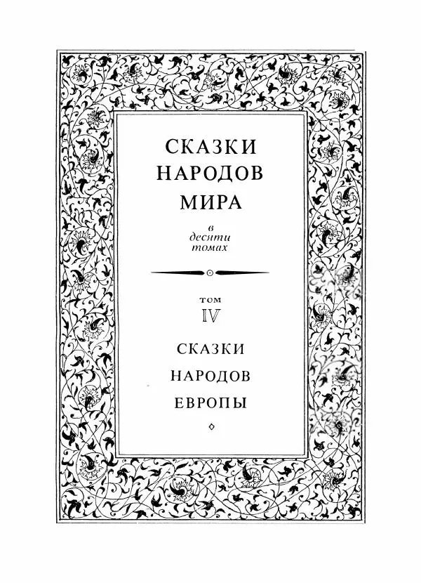 Алексей Налепин - Сказки народов Европы - Страница № 4