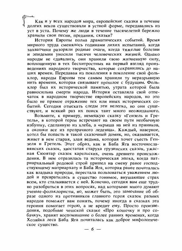 Алексей Налепин - Сказки народов Европы - Страница № 9