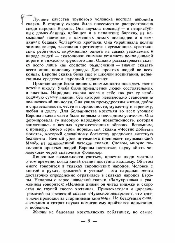 Алексей Налепин - Сказки народов Европы - Страница № 11