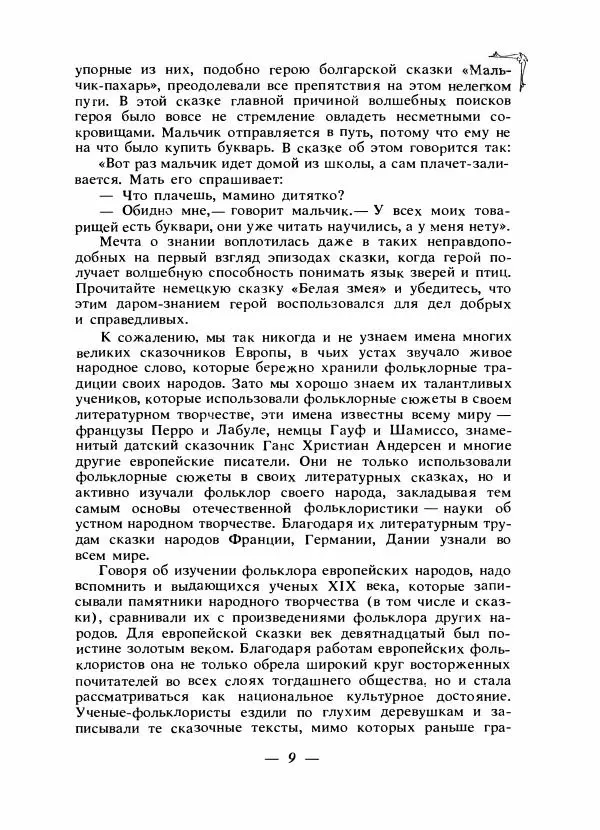 Алексей Налепин - Сказки народов Европы - Страница № 12