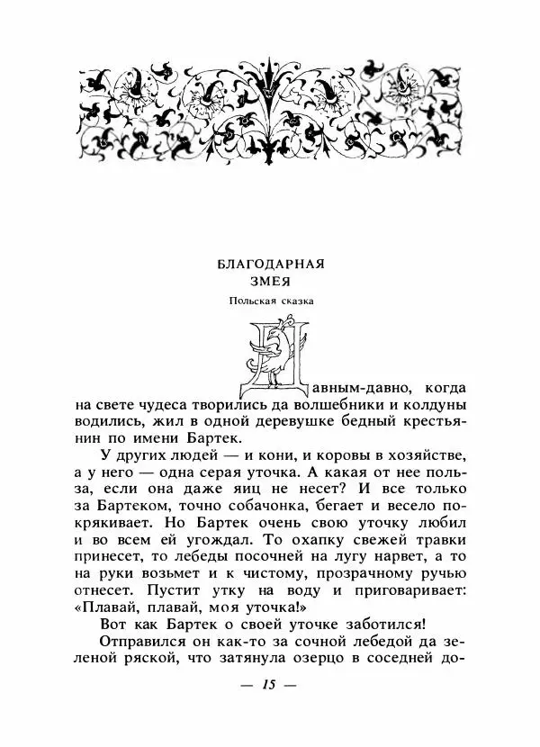 Алексей Налепин - Сказки народов Европы - Страница № 18