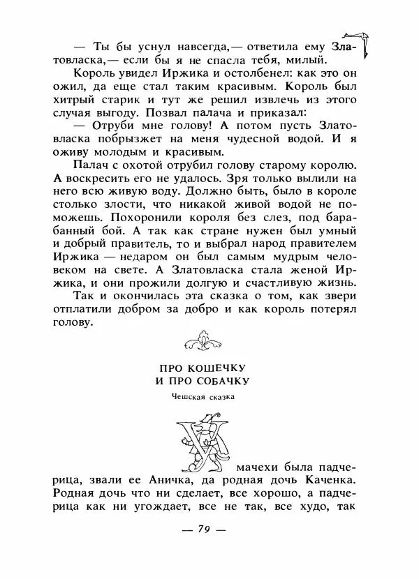 Алексей Налепин - Сказки народов Европы - Страница № 82