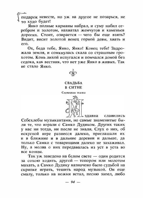Алексей Налепин - Сказки народов Европы - Страница № 97
