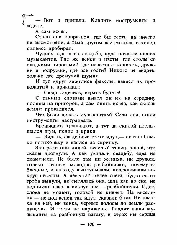 Алексей Налепин - Сказки народов Европы - Страница № 103
