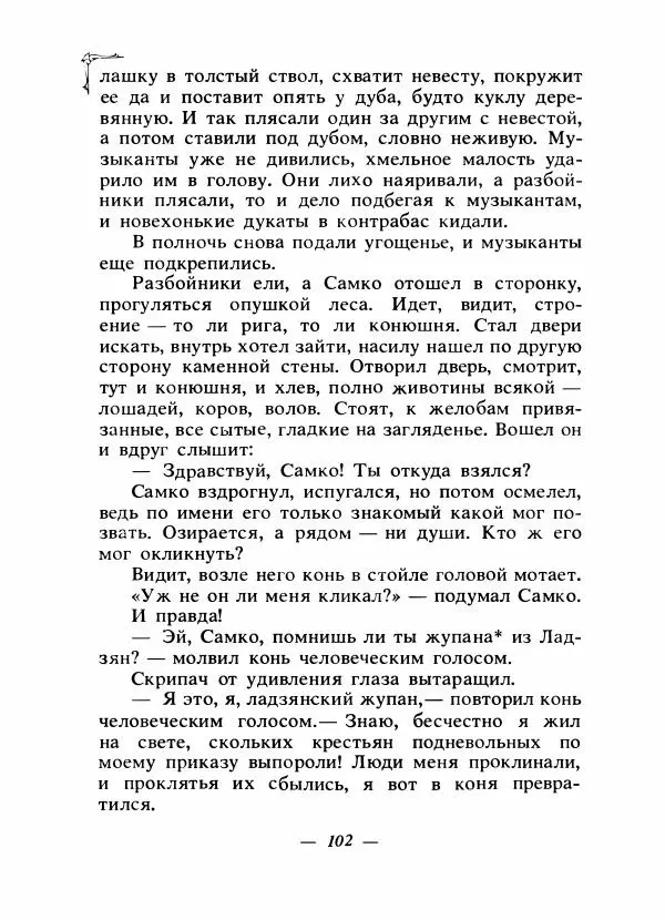 Алексей Налепин - Сказки народов Европы - Страница № 105