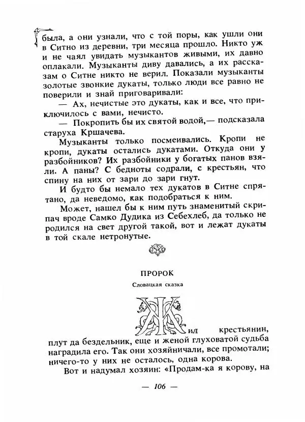 Алексей Налепин - Сказки народов Европы - Страница № 109