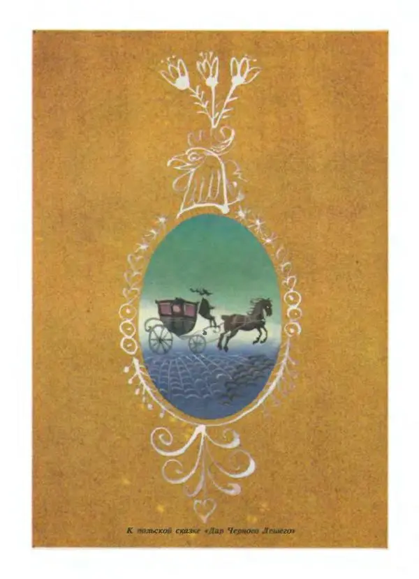 Алексей Налепин - Сказки народов Европы - Страница № 133