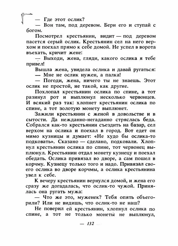 Алексей Налепин - Сказки народов Европы - Страница № 137