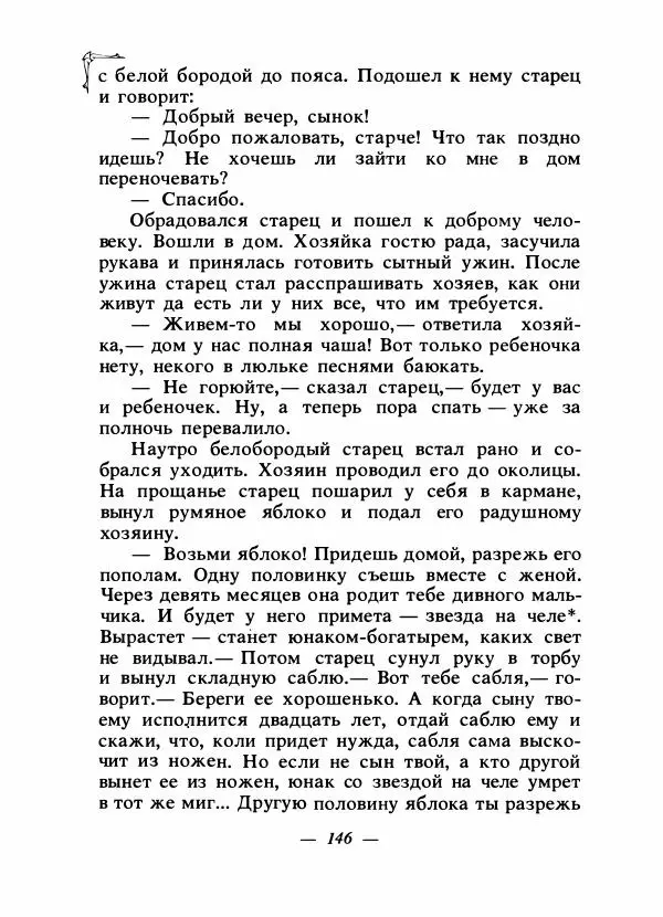 Алексей Налепин - Сказки народов Европы - Страница № 151