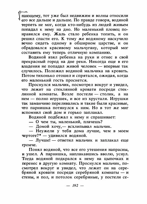 Алексей Налепин - Сказки народов Европы - Страница № 199