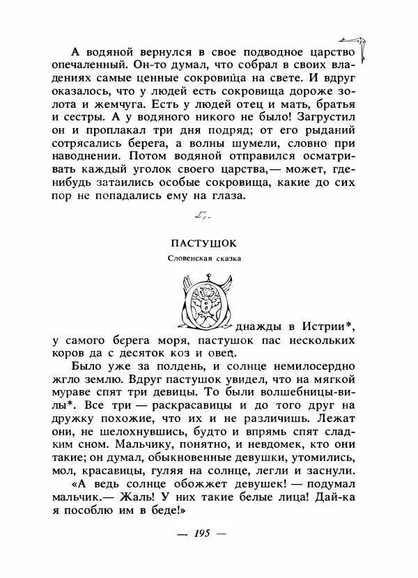 Алексей Налепин - Сказки народов Европы - Страница № 202