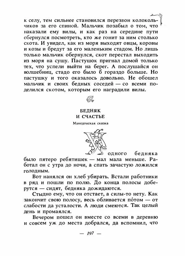 Алексей Налепин - Сказки народов Европы - Страница № 204