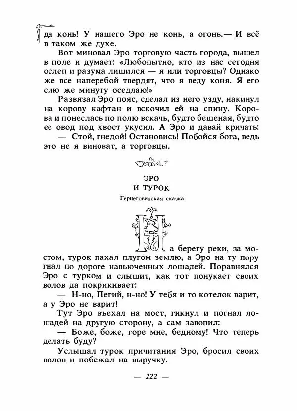Алексей Налепин - Сказки народов Европы - Страница № 229