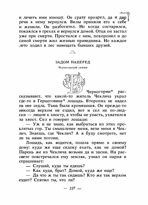 Алексей Налепин - Сказки народов Европы - Страница № 234