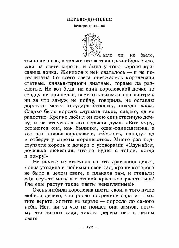 Алексей Налепин - Сказки народов Европы - Страница № 240