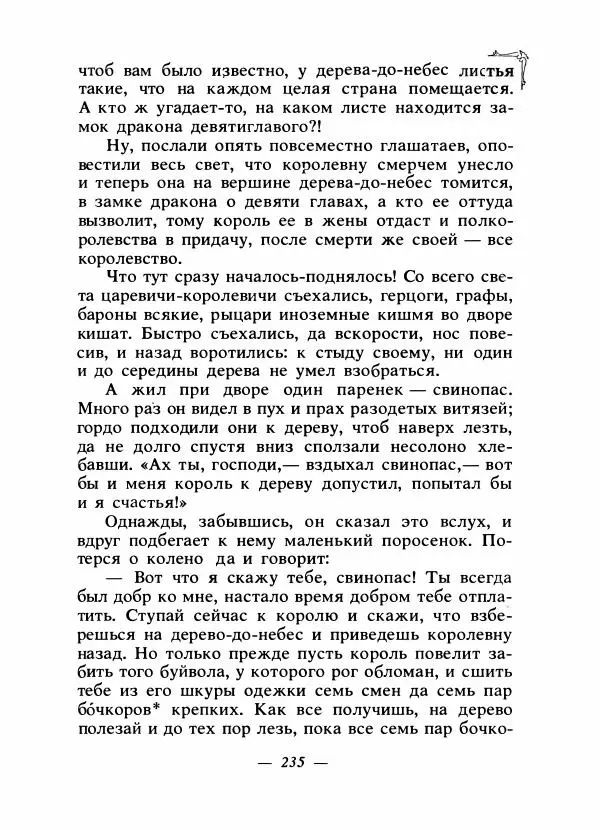 Алексей Налепин - Сказки народов Европы - Страница № 242