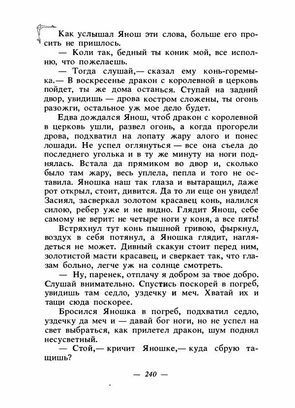 Алексей Налепин - Сказки народов Европы - Страница № 247