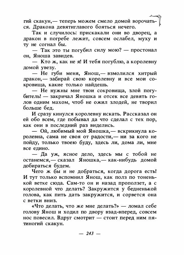 Алексей Налепин - Сказки народов Европы - Страница № 250