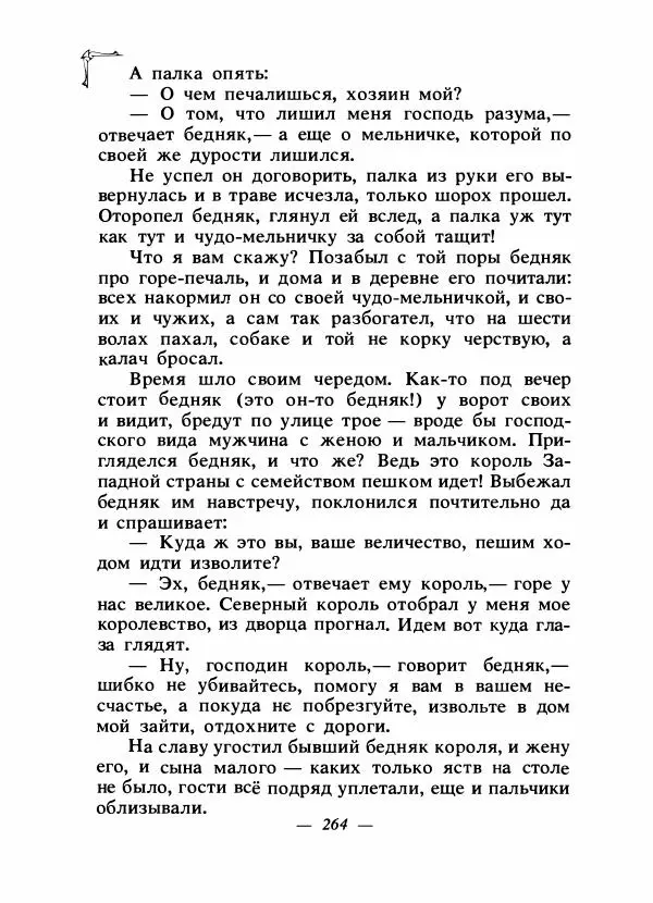 Алексей Налепин - Сказки народов Европы - Страница № 271