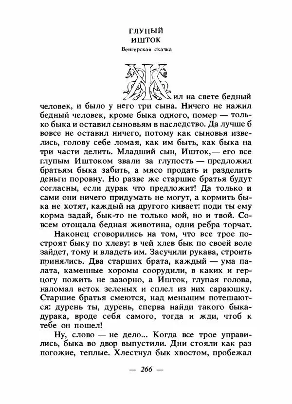 Алексей Налепин - Сказки народов Европы - Страница № 273