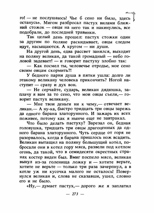 Алексей Налепин - Сказки народов Европы - Страница № 280