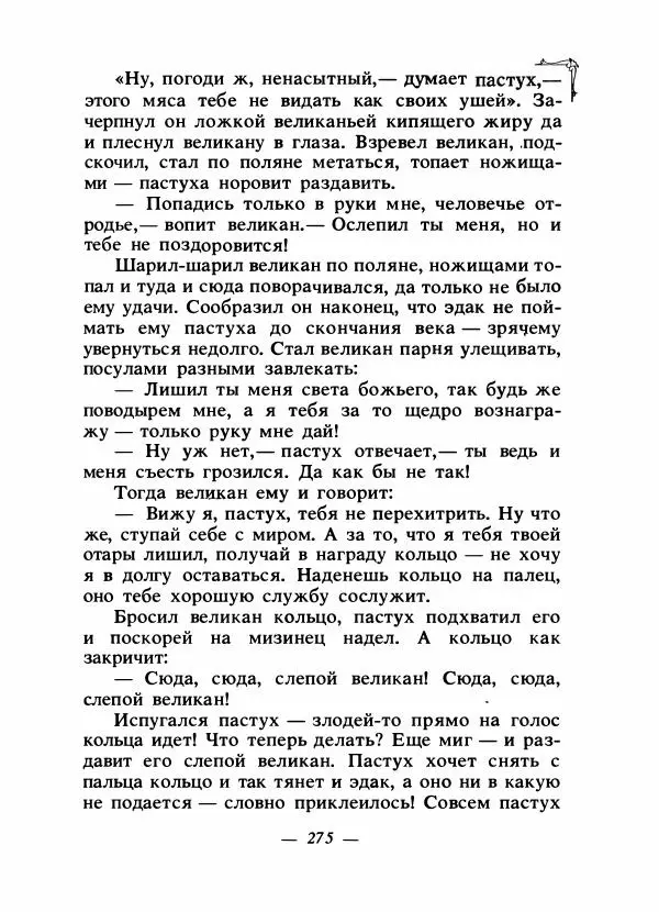 Алексей Налепин - Сказки народов Европы - Страница № 282