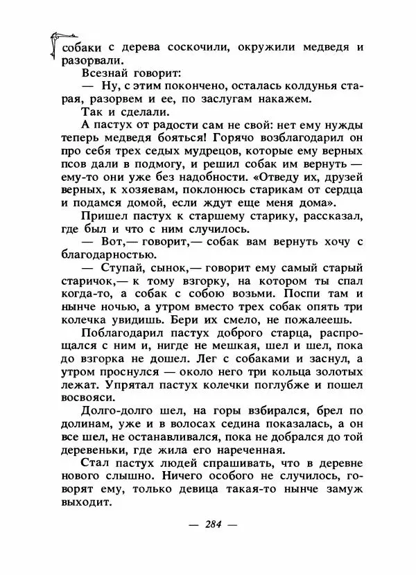 Алексей Налепин - Сказки народов Европы - Страница № 291