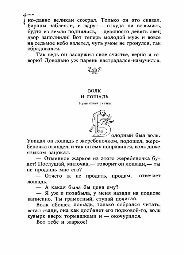 Алексей Налепин - Сказки народов Европы - Страница № 293
