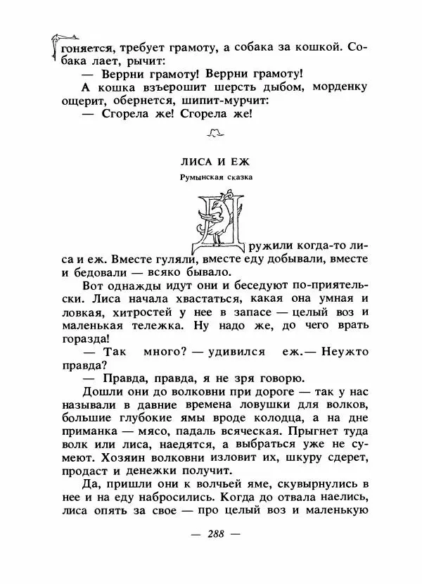 Алексей Налепин - Сказки народов Европы - Страница № 295