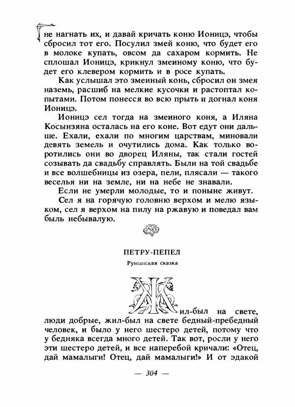 Алексей Налепин - Сказки народов Европы - Страница № 313