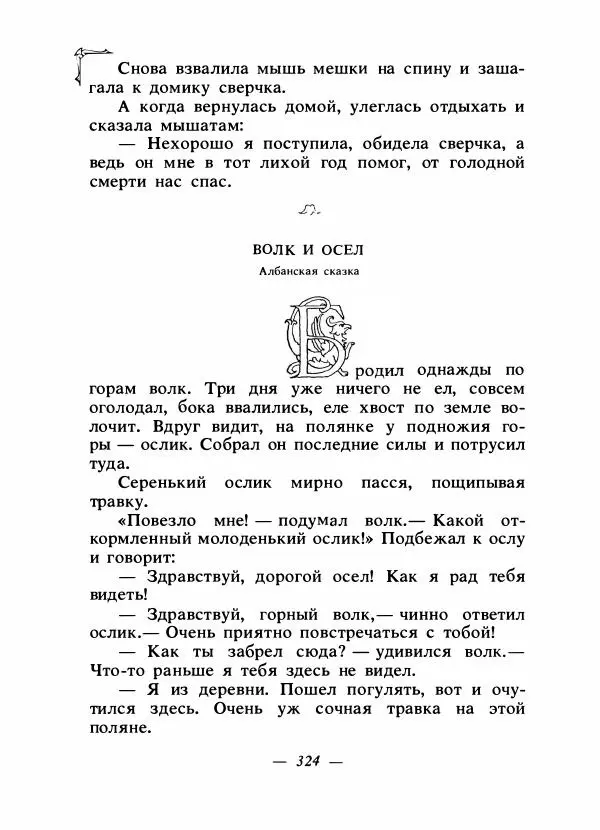 Алексей Налепин - Сказки народов Европы - Страница № 335