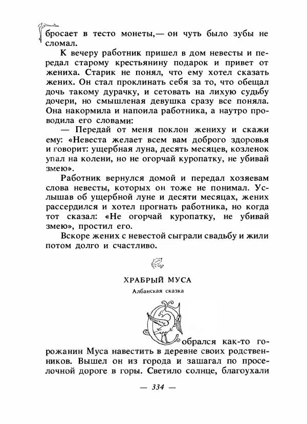 Алексей Налепин - Сказки народов Европы - Страница № 345