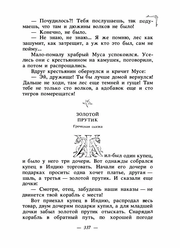 Алексей Налепин - Сказки народов Европы - Страница № 348