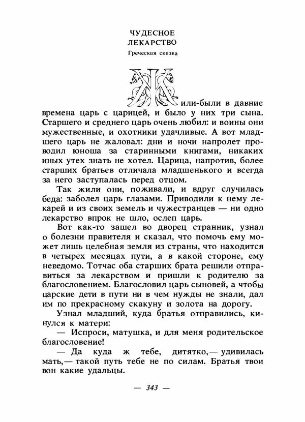Алексей Налепин - Сказки народов Европы - Страница № 354