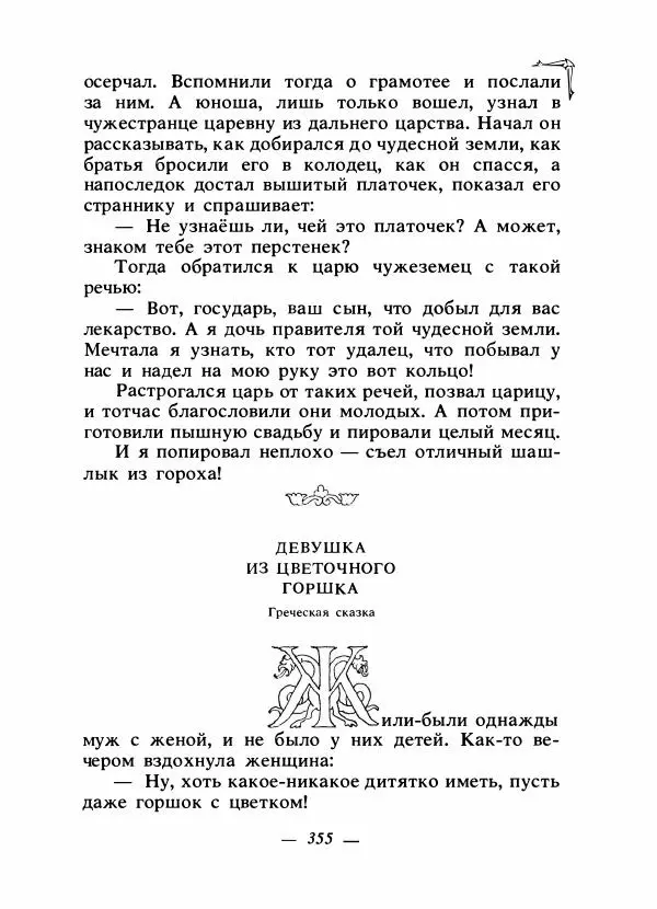 Алексей Налепин - Сказки народов Европы - Страница № 366