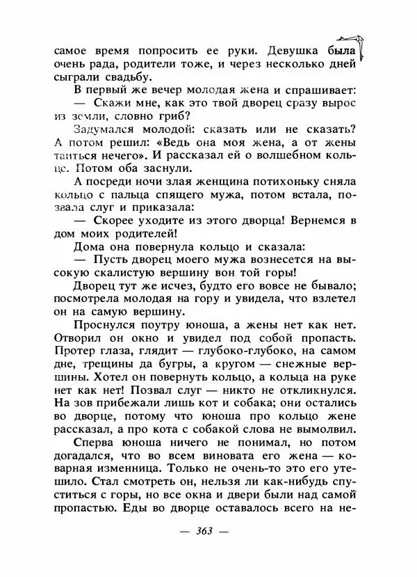 Алексей Налепин - Сказки народов Европы - Страница № 374