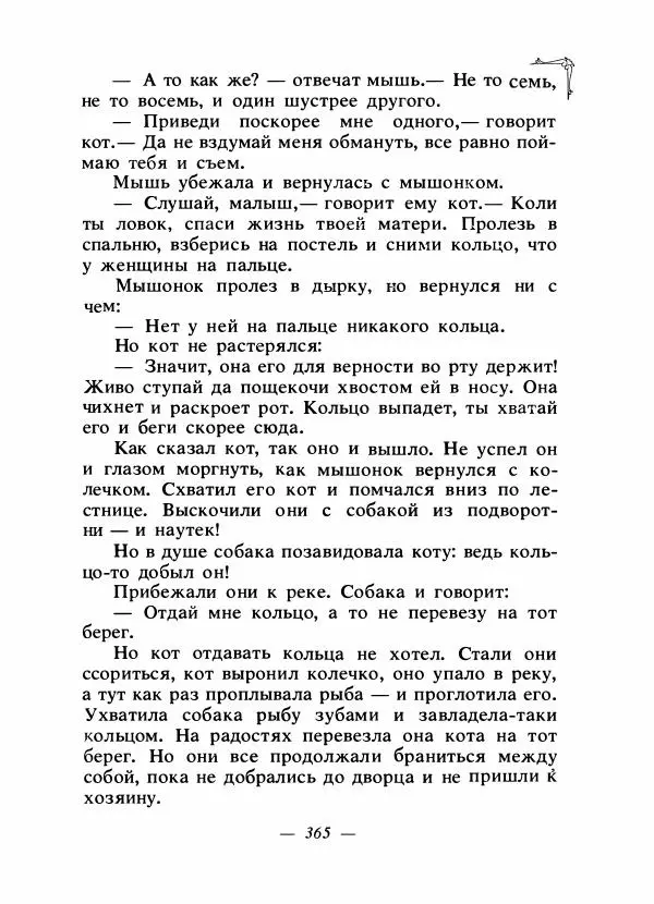 Алексей Налепин - Сказки народов Европы - Страница № 376