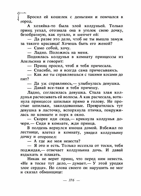 Алексей Налепин - Сказки народов Европы - Страница № 387