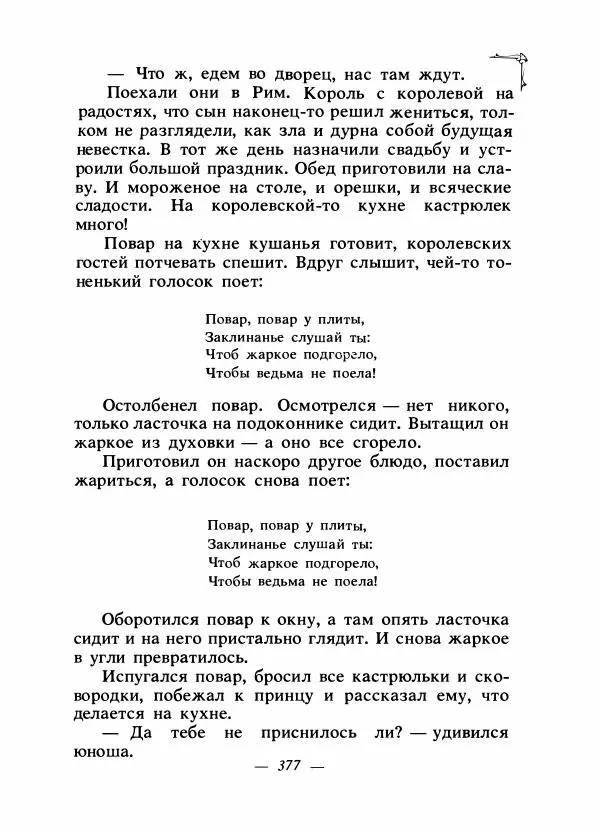 Алексей Налепин - Сказки народов Европы - Страница № 388