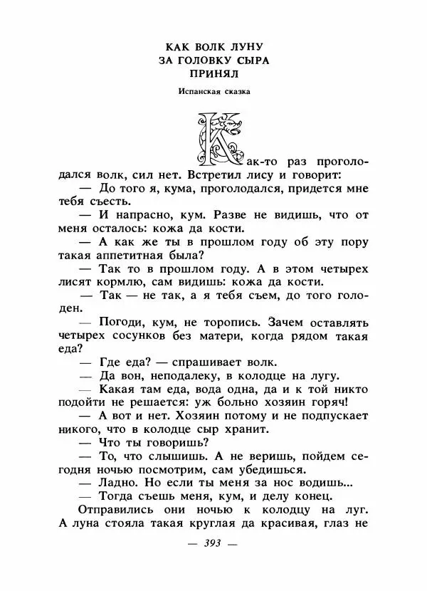 Алексей Налепин - Сказки народов Европы - Страница № 404