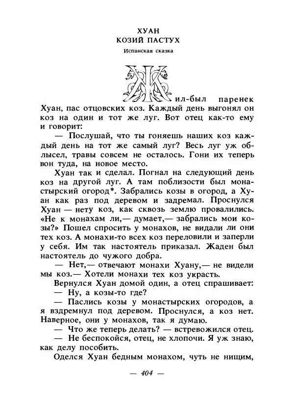 Алексей Налепин - Сказки народов Европы - Страница № 415