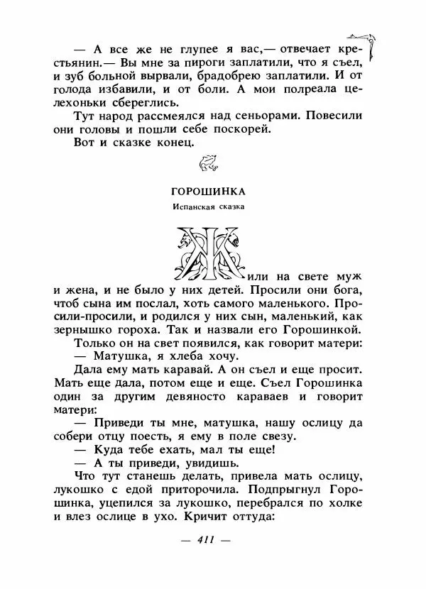 Алексей Налепин - Сказки народов Европы - Страница № 422