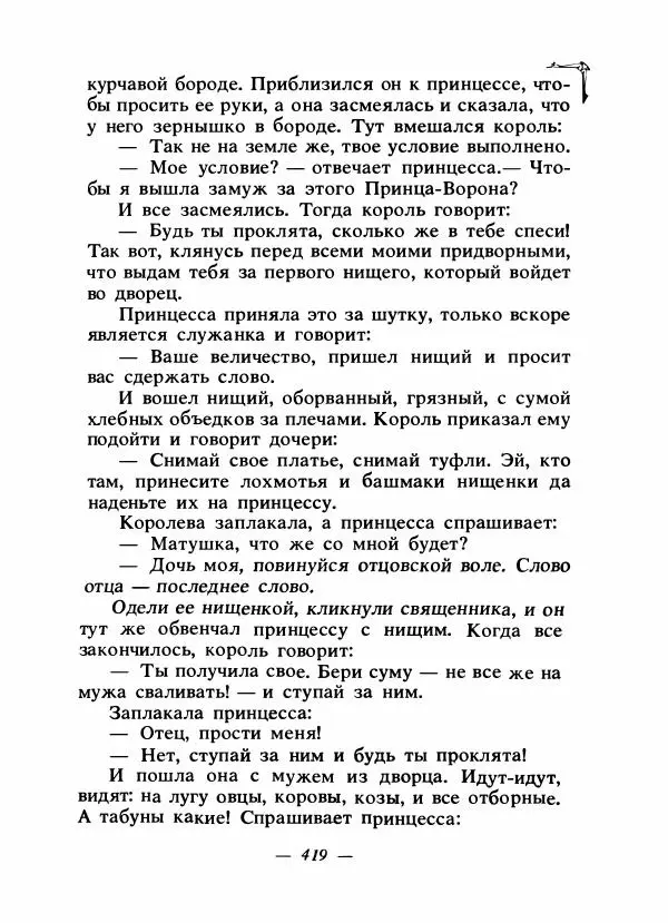 Алексей Налепин - Сказки народов Европы - Страница № 430