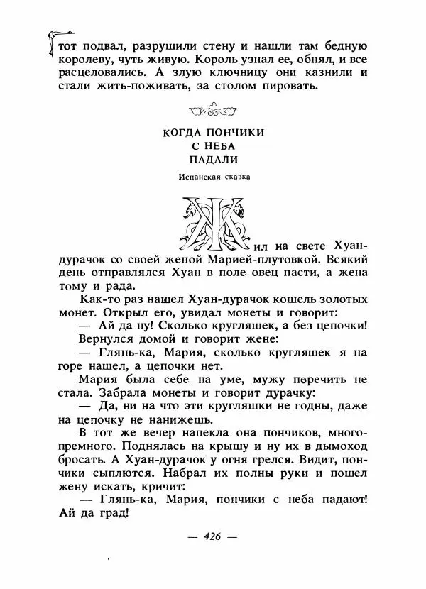Алексей Налепин - Сказки народов Европы - Страница № 437