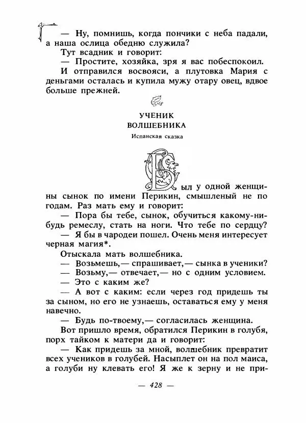 Алексей Налепин - Сказки народов Европы - Страница № 439