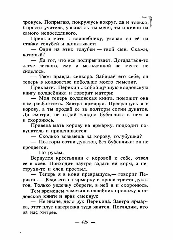 Алексей Налепин - Сказки народов Европы - Страница № 440