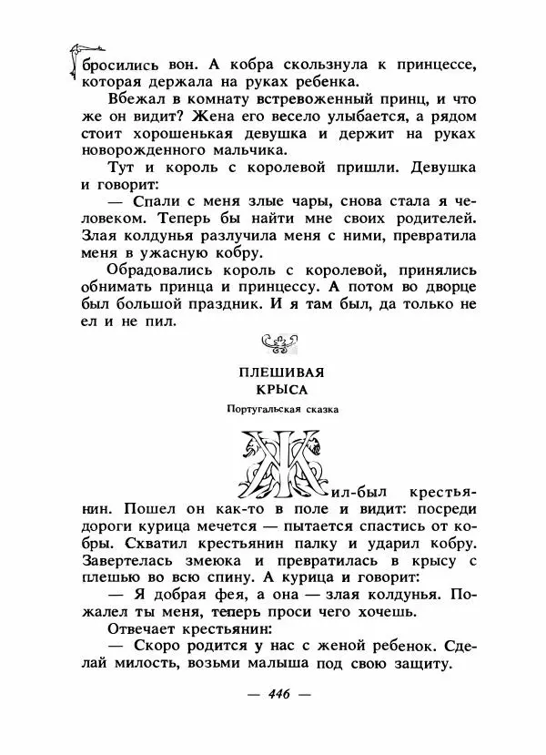 Алексей Налепин - Сказки народов Европы - Страница № 457