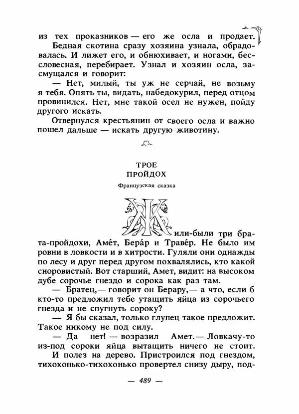Алексей Налепин - Сказки народов Европы - Страница № 504