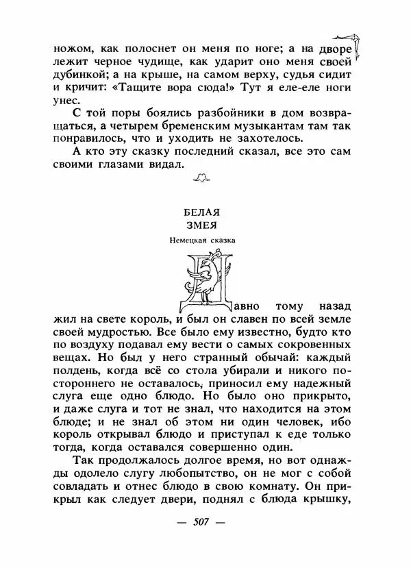 Алексей Налепин - Сказки народов Европы - Страница № 522